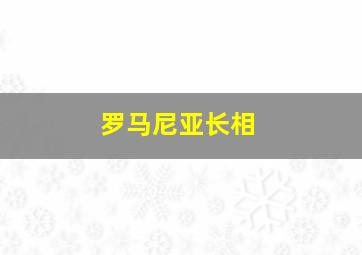 罗马尼亚长相