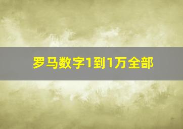 罗马数字1到1万全部