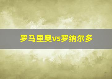 罗马里奥vs罗纳尔多