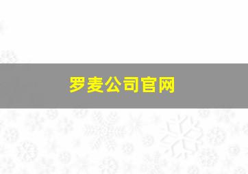 罗麦公司官网