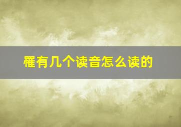 罹有几个读音怎么读的