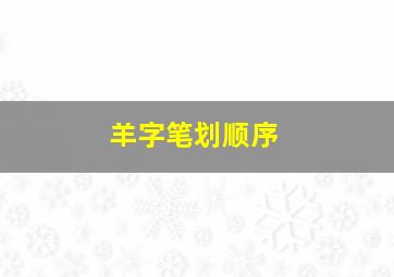 羊字笔划顺序