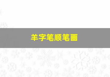 羊字笔顺笔画