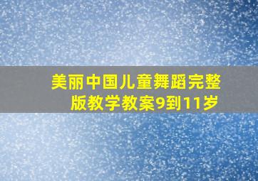 美丽中国儿童舞蹈完整版教学教案9到11岁