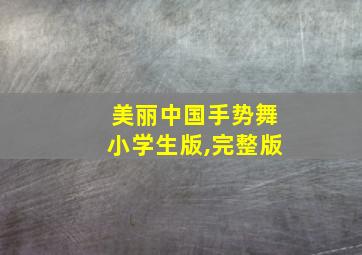 美丽中国手势舞小学生版,完整版