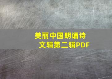 美丽中国朗诵诗文辑第二辑PDF