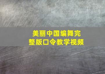 美丽中国编舞完整版口令教学视频