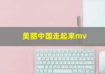 美丽中国走起来mv