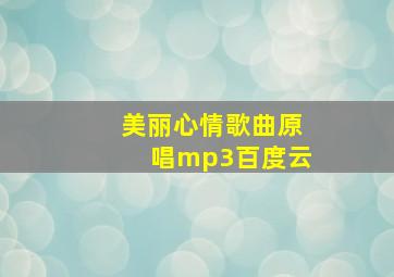 美丽心情歌曲原唱mp3百度云