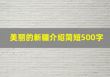 美丽的新疆介绍简短500字