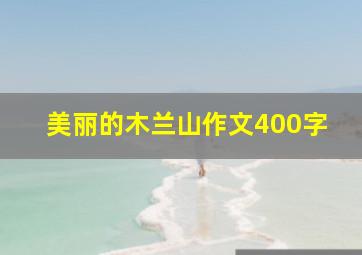 美丽的木兰山作文400字