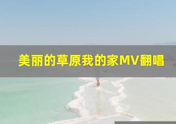 美丽的草原我的家MV翻唱