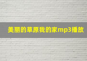 美丽的草原我的家mp3播放