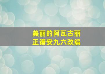 美丽的阿瓦古丽正谱安九六改编