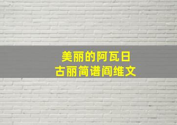 美丽的阿瓦日古丽简谱阎维文