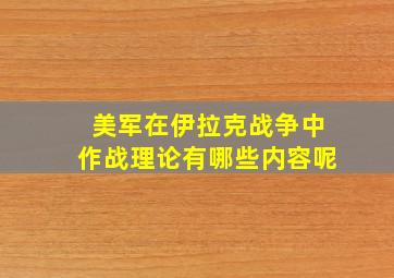 美军在伊拉克战争中作战理论有哪些内容呢