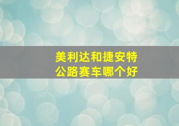 美利达和捷安特公路赛车哪个好