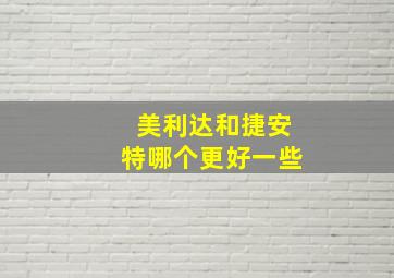 美利达和捷安特哪个更好一些