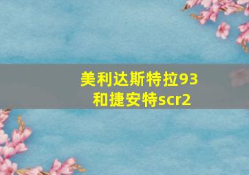 美利达斯特拉93和捷安特scr2