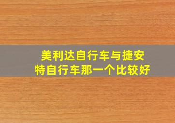 美利达自行车与捷安特自行车那一个比较好