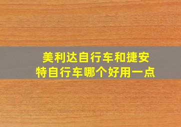 美利达自行车和捷安特自行车哪个好用一点