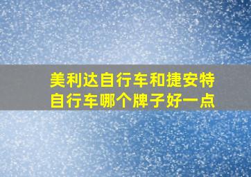 美利达自行车和捷安特自行车哪个牌子好一点