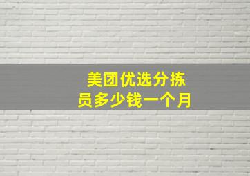 美团优选分拣员多少钱一个月