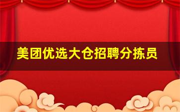 美团优选大仓招聘分拣员