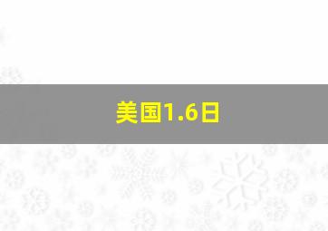 美国1.6日