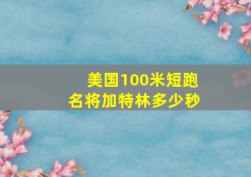 美国100米短跑名将加特林多少秒