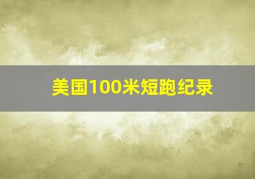 美国100米短跑纪录