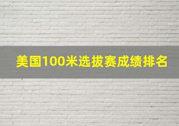 美国100米选拔赛成绩排名