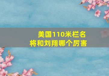 美国110米栏名将和刘翔哪个厉害