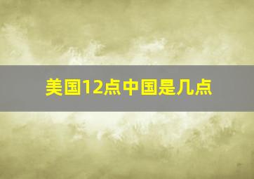 美国12点中国是几点