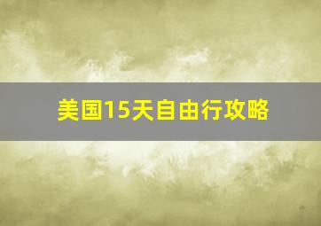 美国15天自由行攻略