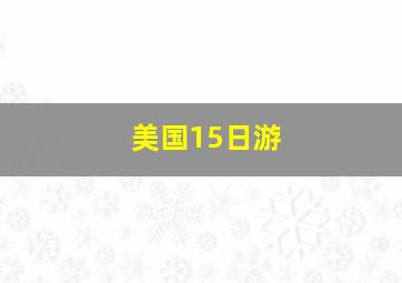 美国15日游