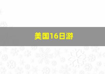 美国16日游