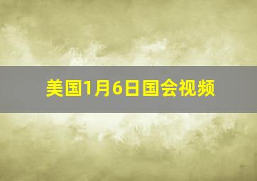 美国1月6日国会视频