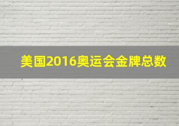 美国2016奥运会金牌总数