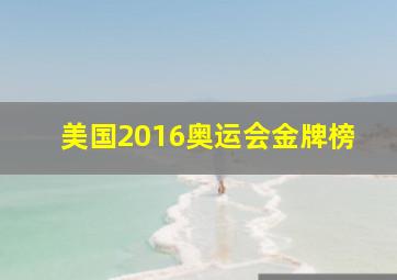 美国2016奥运会金牌榜