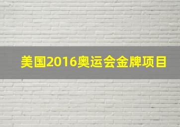 美国2016奥运会金牌项目