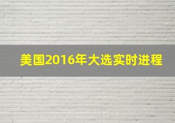 美国2016年大选实时进程