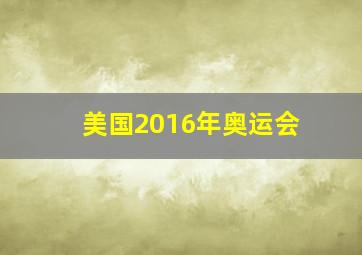 美国2016年奥运会