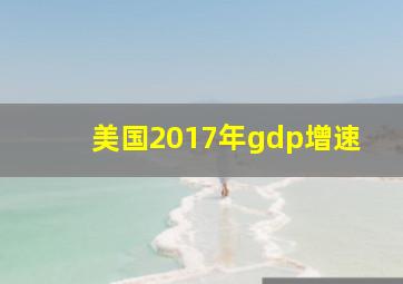 美国2017年gdp增速