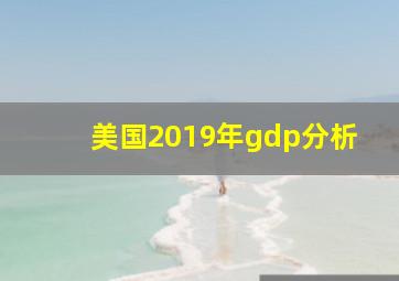 美国2019年gdp分析