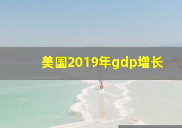 美国2019年gdp增长