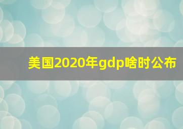 美国2020年gdp啥时公布