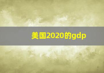 美国2020的gdp