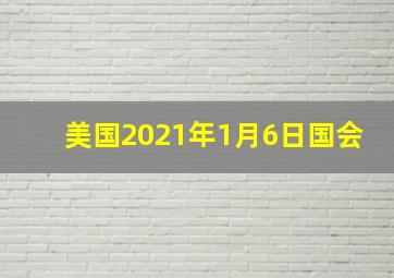 美国2021年1月6日国会