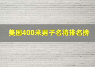 美国400米男子名将排名榜